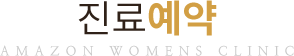 진료예약