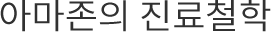 아마존의 진료철학