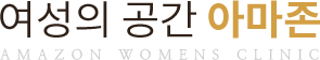 여성의 공간 아마존
