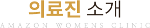의료진 소개
