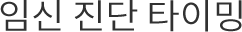 임신 진단 타이밍