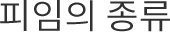 피임의 종류