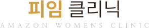 피임 클리닉