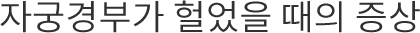 자궁경부가 헐었을 때의 증상