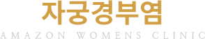자궁경부염