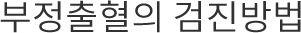 부정출혈의 검진방법