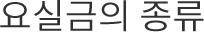 요실금의 종류