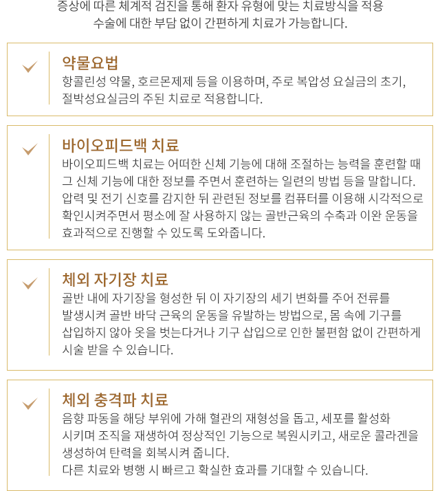 약물요법 / 바이오피드백 치료 / 체외 자기장 치료 / 체외 충격파 치료