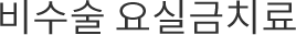 비수술 요실금치료