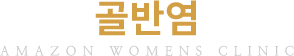 골반염