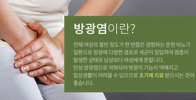 방광염이란?
