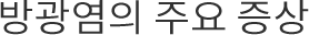 방광염의 주요 증상