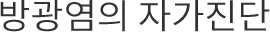 방광염의 자가진단