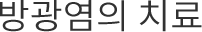 방광염의 치료