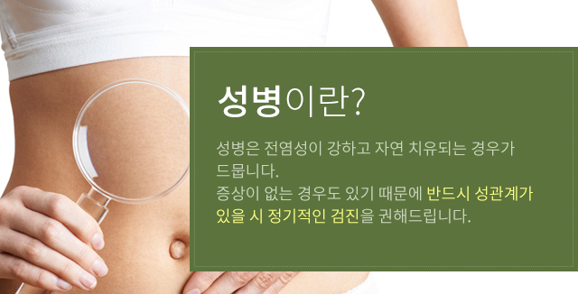 성병이란?
