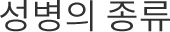 성병의 종류