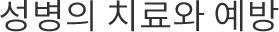 성병의 치료와 예방