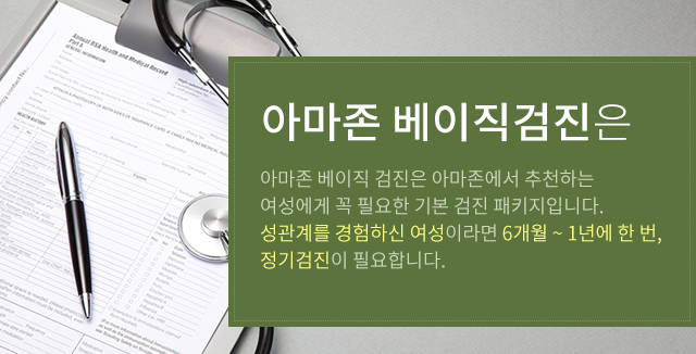 아마존 베이직검진은?