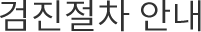 검진절차 안내