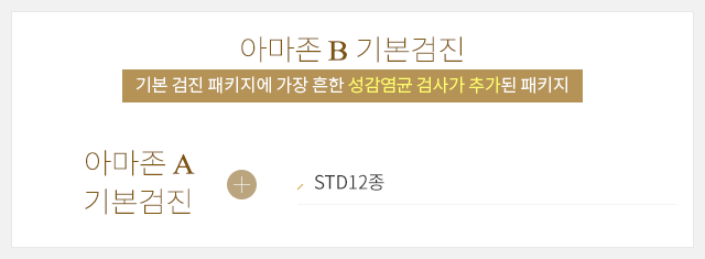 아마존B 기본검진
