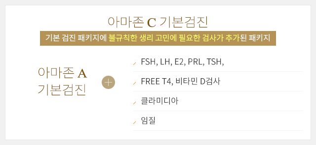아마존C 기본검진