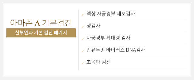 아마존A 기본검진