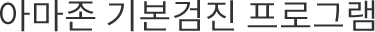 아마존 기본검진 프로그램