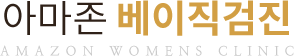 아마존 베이직검진
