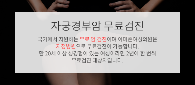 자궁경부암 무료검진