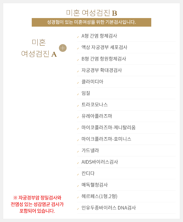 미혼여성검진 B