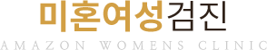 미혼여성검진