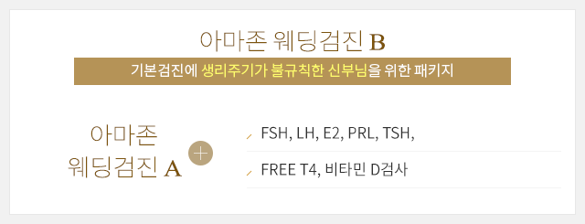 아마존 웨딩검진 B