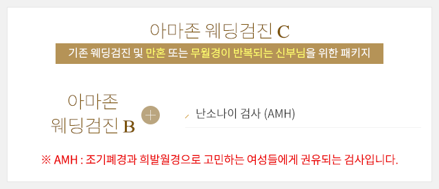 아마존 웨딩검진  C