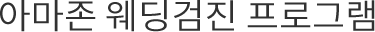 아마존 웨딩검진 프로그램