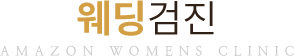 웨딩검진