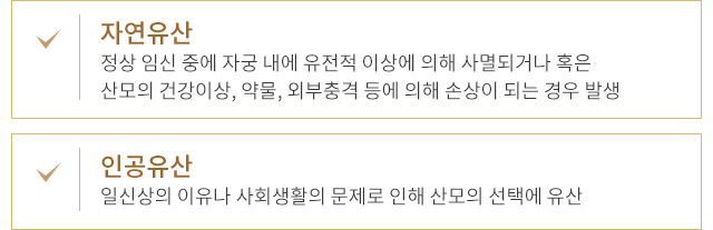 자연유산 / 인공유산