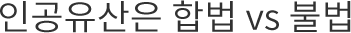 인공유산은 합법 vs 불법