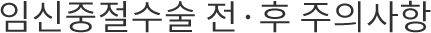 임신중절 수술 전,후 주의사항
