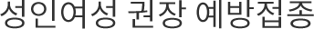 성인여성 권장 예방접종