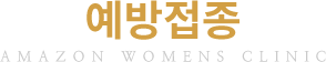 예방접종