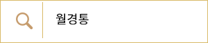 월경통