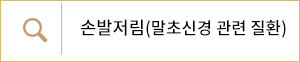 손발저림
