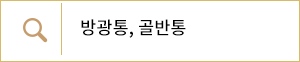 방광통, 골반통