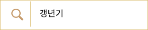 갱년기