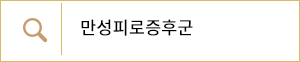 만성피로증후군