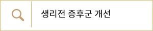 생리전 증후군 개선