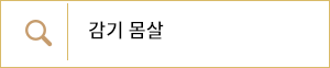 감기 몸살