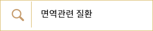 면역관련 질환