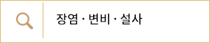 장염, 변비, 설사
