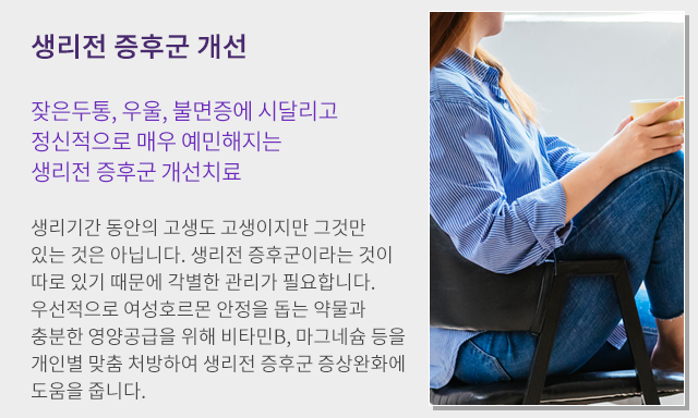 생리전 증후군 개선